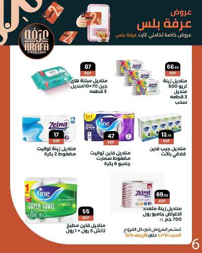 مجلة العروض الشهرية  من عرفة ماركت 8