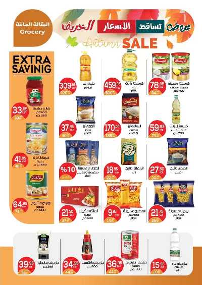 عروض الخريف  من زاهر ماركت 12