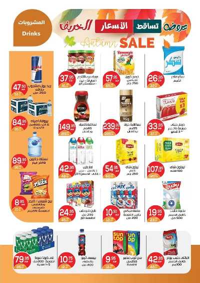 عروض الخريف  من زاهر ماركت 13