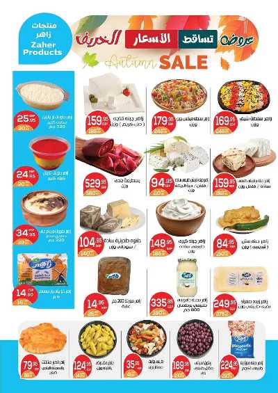 عروض الخريف  من زاهر ماركت 6