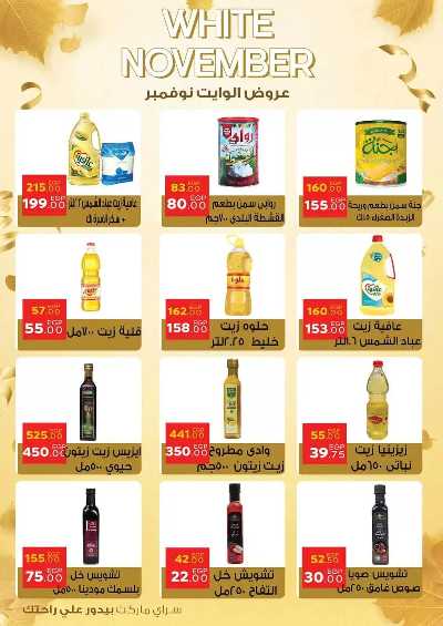 عروض نوفمبر  من سراي ماركت 17