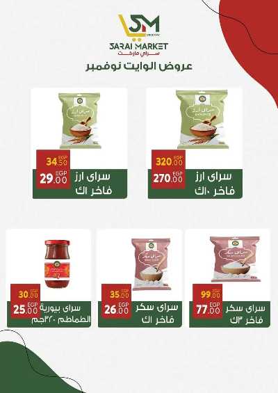 عروض نوفمبر  من سراي ماركت 19