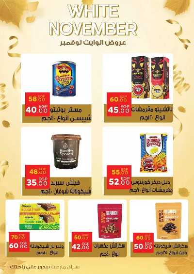 عروض نوفمبر  من سراي ماركت 28