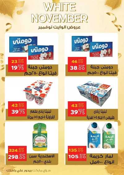 عروض نوفمبر  من سراي ماركت 7