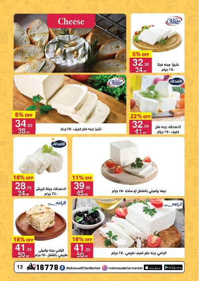 عروض التوفير  من محمود الفار ماركت 13