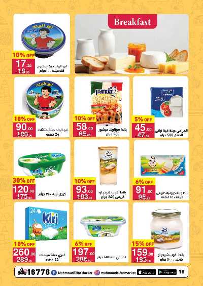عروض التوفير  من محمود الفار ماركت 16