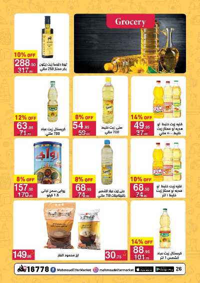 عروض التوفير  من محمود الفار ماركت 26
