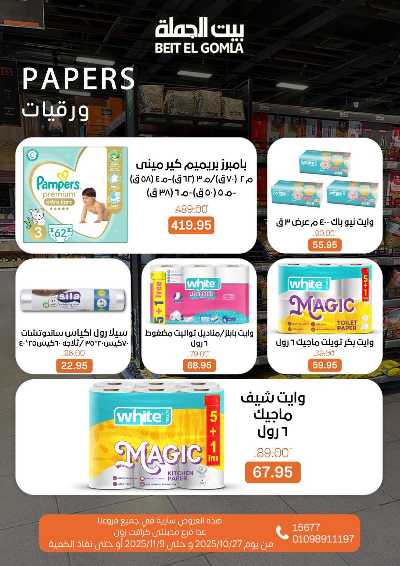   عروض التوفير  من بيت الجمله  25