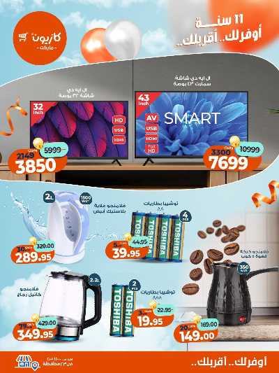 عروض الاسبوع من كازيون 14