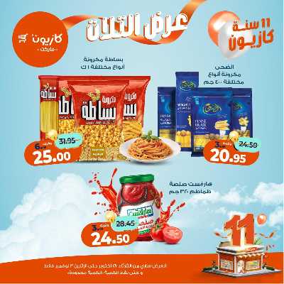 عروض الاسبوع من كازيون 16