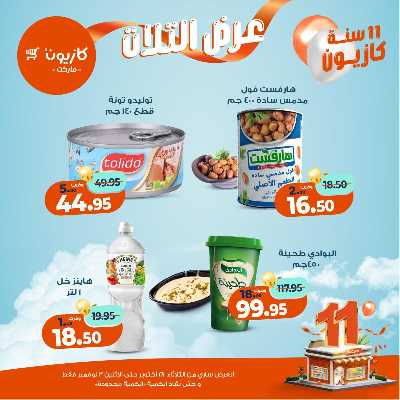 عروض الاسبوع من كازيون 18