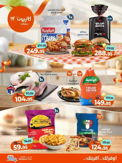 عروض الاسبوع من كازيون 2