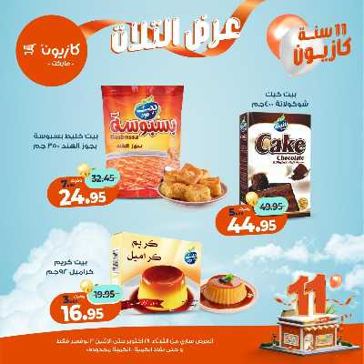 عروض الاسبوع من كازيون 21