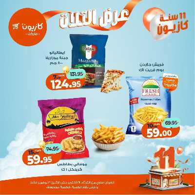 عروض الاسبوع من كازيون 25