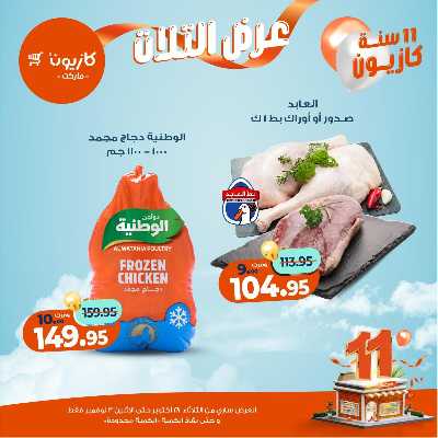 عروض الاسبوع من كازيون 26