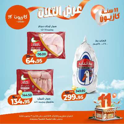 عروض الاسبوع من كازيون 27