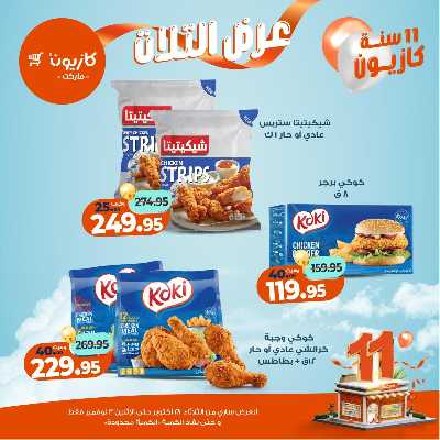 عروض الاسبوع من كازيون 28