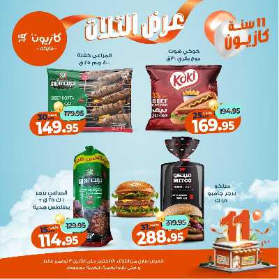 عروض الاسبوع من كازيون 29