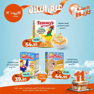 عروض الاسبوع من كازيون 31