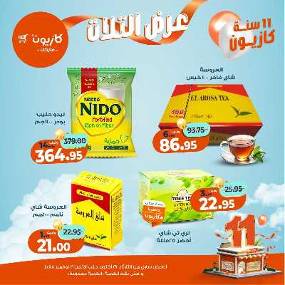 عروض الاسبوع من كازيون 34