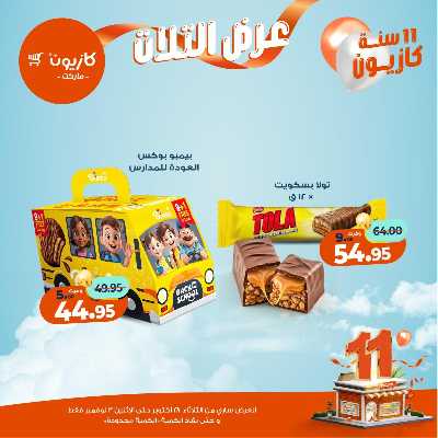 عروض الاسبوع من كازيون 43