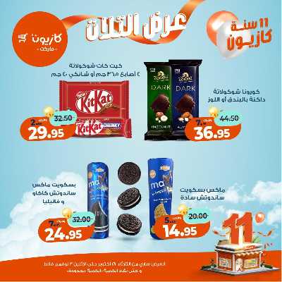 عروض الاسبوع من كازيون 44