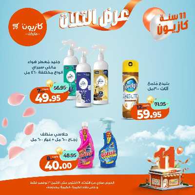 عروض الاسبوع من كازيون 55