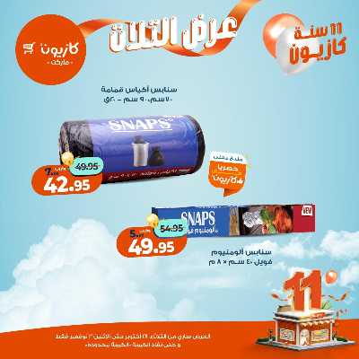 عروض الاسبوع من كازيون 56