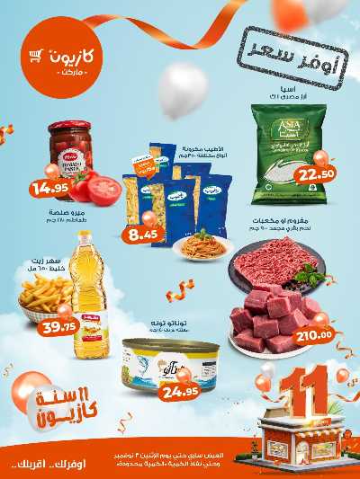 عروض اوفر سعر من كازيون 1