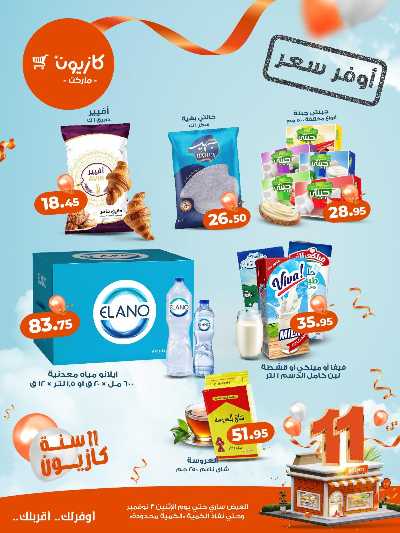 عروض اوفر سعر من كازيون 2