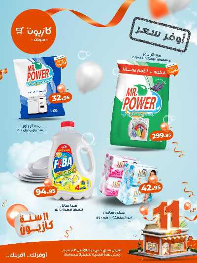 عروض اوفر سعر من كازيون 3