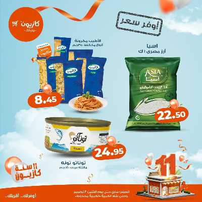 عروض اوفر سعر من كازيون 5