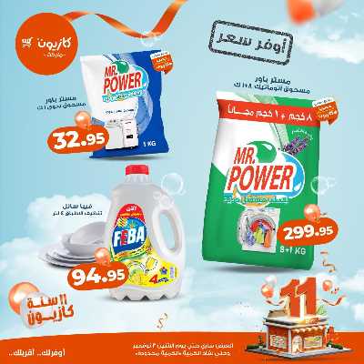 عروض اوفر سعر من كازيون 9