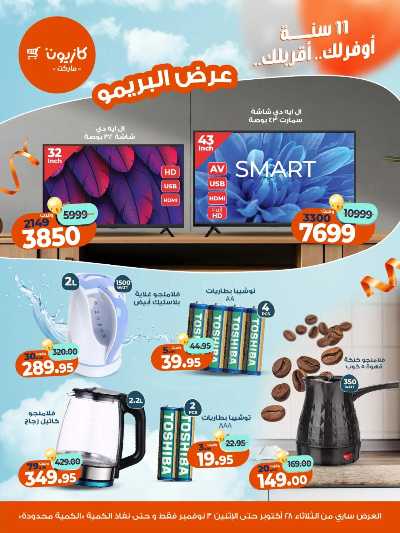 عروض البريمو من كازيون 1