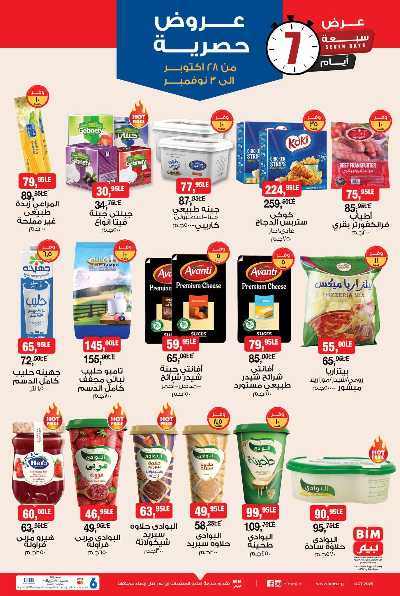 عروض حصرية  من بيم ماركت 1