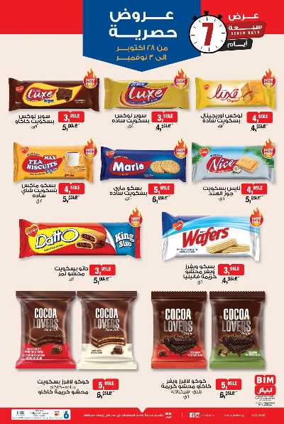 عروض حصرية  من بيم ماركت 5