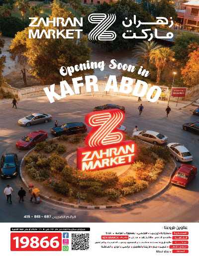 عروض الاسبوع من زهران ماركت 1