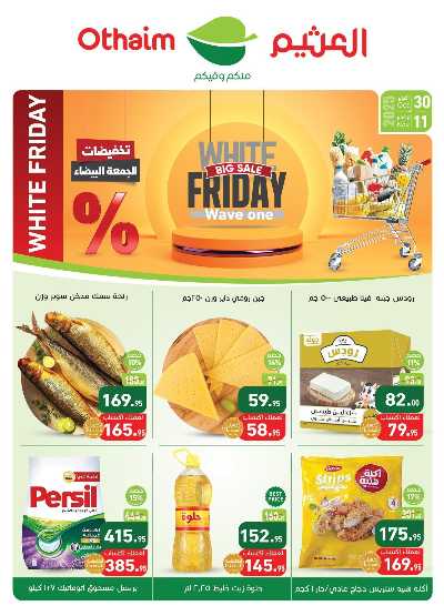 مجلة عروض الجمعة البيضاء من العثيم 1