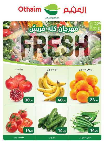 عرض الفريش من العثيم 3