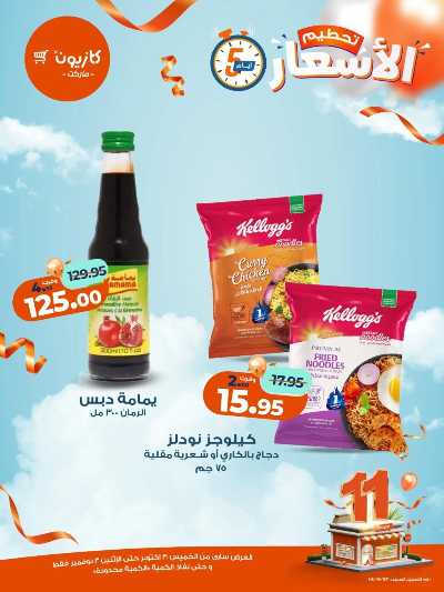 عروض تحطيم الاسعار من كازيون 10