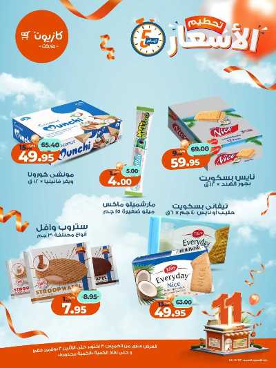 عروض تحطيم الاسعار من كازيون 11