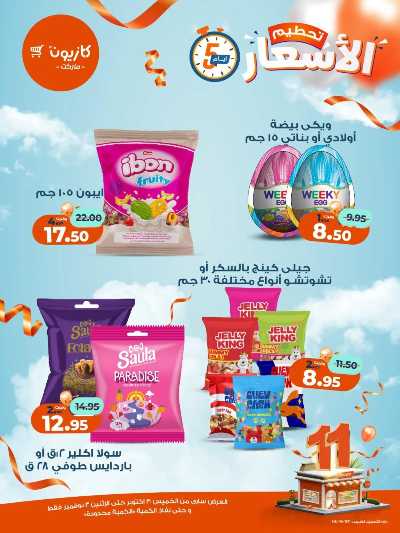 عروض تحطيم الاسعار من كازيون 12