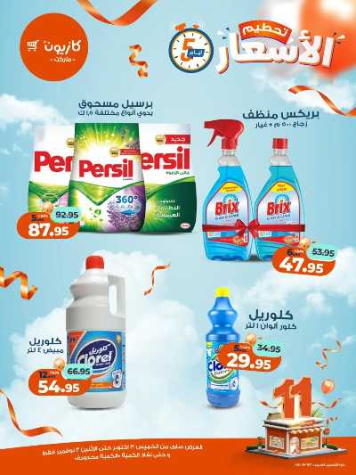 عروض تحطيم الاسعار من كازيون 13