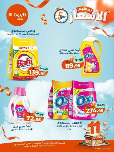 عروض تحطيم الاسعار من كازيون 14