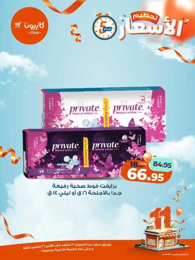 عروض تحطيم الاسعار من كازيون 15