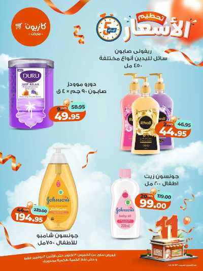 عروض تحطيم الاسعار من كازيون 16