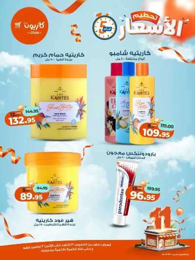 عروض تحطيم الاسعار من كازيون 17