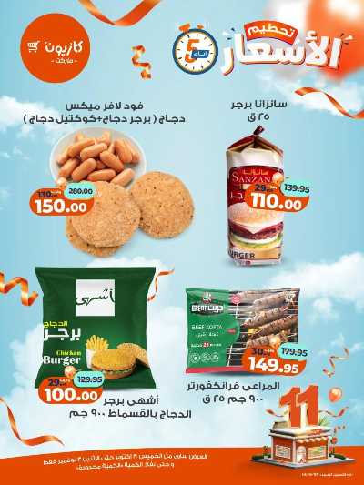 عروض تحطيم الاسعار من كازيون 2