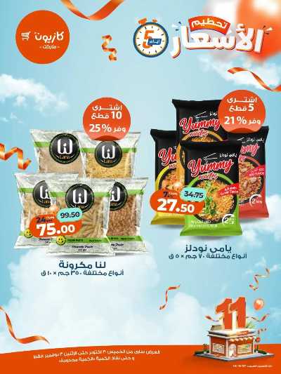 عروض تحطيم الاسعار من كازيون 3