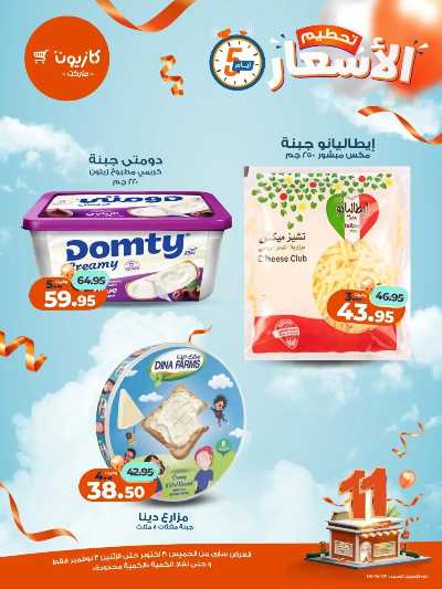 عروض تحطيم الاسعار من كازيون 4